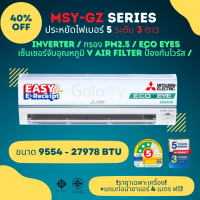 ราคา Mitsubishi Super Inverter MSY GZ ประหยัดไฟเบอร์ 5 จำนวน 3 ดาว ขนาด 9554 27978 BTU มีเซ็นเซอร์ Eco eye (126949234063)