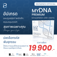 ราคา Bizgenes Premium DNA ชุดตรวจ DNA สุขภาพครบ ตรวจยีน โรคพันธุกรรม โภชนาการ ความเครียดการนอน ความเสี่ยงสุขภาพ ฟรี พร้อมรับคำแนะนำจากแพทย์หลังผลออก (21489741500)