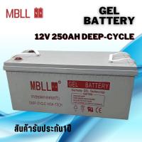 ราคา แบตโซล่าเซลส์ MBLL 250A 200A 150A 12V Deep Cycle Gel ของใหม่ มือ1 Battery MBLL Solar cell 12V รวมส่ง (17461663113)