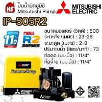 ราคา MITSUBISHI ปั๊มน้ำอินเวอร์เตอร์ ปั้มน้ำ IP 505R2 IP505R2 ระบบอินเวอร์เตอร์ ของแท้100 รับประกัน 11 ปีโดยผู้ผลิต (25594053272)