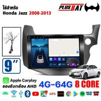 ราคา Plusbat ใช้สำหรับ HONDA JAZZ GE 2008 2013จอแอนดรอยด์ติดรถยนต์ เครื่องเสียงรถยนต์ Android WIFI 4G 360 CPU 4 8core เครื่องเสียงติดรถยนต์ (18992460501)