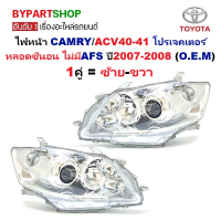 ราคา ไฟหน้า TOYOTA CAMRY คัมรี่ ACV40 โปรเจคเตอร์ หลอดซีนอน ไม่มีAFS ปี2007 2008 O E M Gluzk ราคาต่อดวง (24308123507)