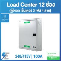 ราคา Schneider Load Center ตู้โหลด เซ็นเตอร์ 3 เฟส 4 สาย 240 415V 100A 25KA 12ช่อง 18ช่อง 24ช่อง 30ช่อง 36ช่อง 42ช่อง (6043866175)