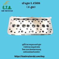 ราคา ฝาสูบ รุ่น L4508 ขนาด 4 สูบ รถไถคูโบต้า KUBOTA รหัสสินค้า 1G780 03043 ราคาขายต่อ 1 ชิ้น (24520358939)