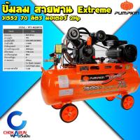 ราคา Pumpkin ปั้มลม ออยฟรี สายพาน 30 50 70 110 ลิตร ปั้มลมออยฟรี ปั้มลมสายพาน Oilfree 2Hp 3Hp เติมลม ปั้ม (22979551440)