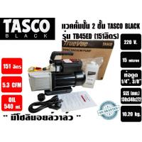 ราคา แวคคั่มปั๊ม โรตารี่ 2 ชั้น ปั๊มสูญญากาศ TASCO รุ่น TB45ED 151ลิตร นาที มาทดแทนรุ่น TZ150TK 220 (16408349385)
