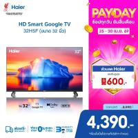 ราคา Haier ทีวี 32 นิ้ว รุ่น 32H5F HD Google Smart TV WiFi Built in Netflix Youtube (24331480555)