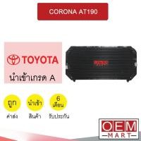 ราคา แผงแอร์ นำเข้า โตโยต้า AT190 รุ่นหัวแปะ รังผึ้งแอร์ แผงคอล์ยร้อน แอร์รถยนต์ CORONA 6866 179 (18281226231)