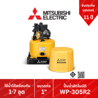 ราคา ปั๊มน้ำอัตโนมัติ WP 305 R2 ปั๊มน้ำ MITSUBISHI Water Pump Series R2 ขนาด 300w (7927164266)