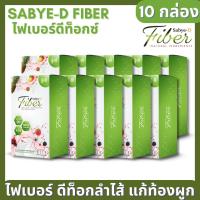 ราคา 10 กล่อง Sabye D Fiber Detox ซาบาย ดี ไฟเบอร์ ดีท๊อกซ์ อาหารเสริมไฟเบอร์ ช่วยการขับถ่าย ดีท็อกซ์ล้างลำไส้ (21729423870)