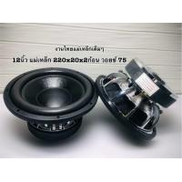ราคา ลำโพง12นิ้ว ดอกซับ12นิ้ว แม่เหล็ก220x20x2v75 5 จำนวน 1 ดอก ดอกซับวูฟเฟอร์12นิ้ว แม่เหล็ก220หนา20 2ก้อน วอยซ์75 งานประกอบไทย เบสแรงๆ (23696788538)
