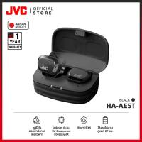 ราคา JVC HA AE5T หูฟัง True Wireless สำหรับการวิ่งออกกำลังกาย กันน้ำ IPX5 เบสแน่น เสียงดี มาตรฐานญี่ปุ่น (7204118627)