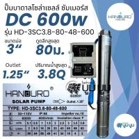 ราคา ปั๊มน้ำบาดาลโซล่าเซลล์ DC แฮนดูโร่ Handuro บ่อ 3 นิ้ว 300w 600w 750w 1100w 1500w ท่อออก 1 5 นิ้ว ปั๊มบาดาลโซล่าเซลล์ DC handuro 300w 600w 750w 1100w 1500w (12707587907)