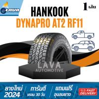 ราคา Hankook Dynapro AT2 RF11 265 75R16 245 70R16 265 65R17 265 65R18 265 60R18 1เส้น แถมจุ๊บยาง ฮันกุ๊ก (25398304385)