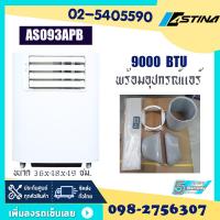 ราคา สินค้าลดราคา ASTINA สินค้าแท้ 100 แอร์เคลื่อนที่ แอร์เต็นท์ แอร์บ้าน AS093APB 9000BTU 12000BTU 18000BTU 30000BTU รับประกันคอมเพรสเซอร์ 5ปี (1992416100)