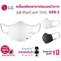 ราคา พร้อมส่งด่วน หน้ากากฟอกอากาศ LG Puricare Mask Gen 2 สีขาว ประกันศูนย์ไทย 1 ปีเต็ม มีไมค์ เครื่องกรองอากาศ ฝุ่น กลิ่น ควัน PM 2 5 PM 1 0 กำจัดมลพิษ สารก่อภูมิแพ้ และไรฝุ่น (18356817704)