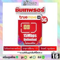 ราคา ซิมเทพธอร์ 15mbps ไม่ลดสปีด ทรู True เทพธอร์ เทพทรู ซิม ซิมเน็ต ซิมรายปี Sim เทพ Sim net 5G โทรฟรี SixteenPhone (126361272986)
