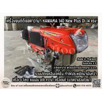 ราคา เครื่องยนต์ดีเซลคาวาม่า KAWAMA 140 New Plus DI 14 แรง เครื่อง 4 จังหวะ แบบนอน รถไถ คาวาม่า เครื่องยนต์ ระบายความร้อนด้วยน้ำ ทักแชทก่อนกดสั่งซื้อ diesel engine (18071174725)