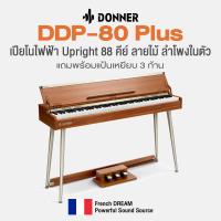 ราคา Donner DDP 80 Plus Upright Digital Piano เปียโนไฟฟ้า 88 คีย์ แบบ Upright ลายไม้ มีฝาปิด ลำโพงในตัว เลือกซื้อเก้าอี้เพิ่มได้ แถมฟรีแป้นเหยียบ 3 ก้าน ประกันศูนย์ 1 ปี (21509642890)