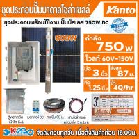 ราคา KANTO ชุดประกอบปั๊มบาดาล ปํ๊มบาดาลโซล่าเซลล์พ้อมใช้งาน DC 750W บ่อ3นิ้ว ท่อ1 25นิ้ว พร้อมแผงโซล่าเซลล์ 600W 2แผง รับประกัน 2 ปีเต็ม ปั๊มน้ำ ปั๊มโซล่าเซลล์ ปั๊มบัสเลส (25399468030)