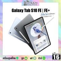 ราคา Hot Tablet Galaxy Tab S10 FE S10FE FE Plus With S Pen Exynos 1580 ศูนย์ไทย S9FE S9 FE ค้างสต๊อก by SixteenPhone (24539997027)