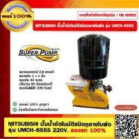 ราคา MITSUBISHI ปั๊มน้ำอัตโนมัติชนิดหลายใบพัด รุ่น UMCH 655S 220V 0 8 แรงม้า ของแท้ 100 (23702997323)