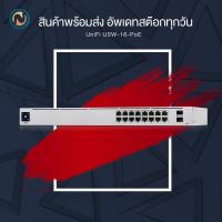 ราคา Ubiquiti UniFi Switch 16 PoE Gen 2 16 Gig RJ45 Ports 2 1Gbps SFP Port USW 16 POE ขอออกใบกำกับภาษีได้ (6783708969)
