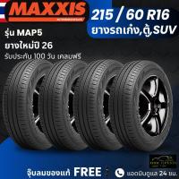 ราคา ปี26 ยาง MAXXIS รุ่น MAP5 215 60R16 ยางรถเก๋ง รถMPV รถSUV สำหรับรถบ้าน ใช้งานในเมือง เกาะถนน นุ่ม เงียบ รับประกัน100วัน (126203428704)