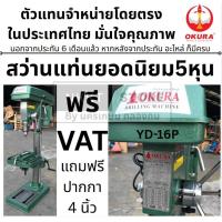 ราคา YD16P by okura คุณภาพ ญี่ปุ่น สว่านแท่น งานหนัก 16 มิล หรือ 5หุน 1 2HP ของแท้ ตัวแทนจำหน่าย แนะนำ (22984850539)