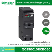 ราคา Schneider Electric เมนเบรกเกอร์ป้องกันไฟรั่ว ดูด RCBO 2P 10kA QO250C10RCBO30 QO263C10RCBO30 (4691698140)