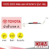 ราคา ท่อแอร์ โตโยต้า วีออส 2003 คอม แผง สายกลาง เกียร์ออโต้ สายแอร์ สายแป๊ป ท่อน้ำยาแอร์ VIOS K215 T215 422 (22449697604)