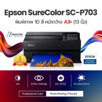 ราคา Epson SC P703 A3 Professional Photo Printer เครื่องพิมพ์ภาพถ่าย เครื่องปริ้นภาพถ่าย ปริ้นเตอร์ epson หมึก 10 สี 25 ML (15940296865)