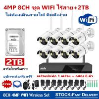 ราคา ชุดกล้องวงจรปิดไร้สาย กล้องวงจรปิดไร้สาย FHD 4MP 4CH 8CH 4ล้าน 8กล้อง 1080P CCTV 5G Wifi KIT ชุดกล้องวงจรปิด อัดเสียง บันทึกเสียง wifi wireless kit (16000844706)