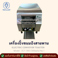 ราคา เครื่องปิ้งขนมปังสายพาน 300 แผ่น ชม ปรับระดับความร้อนและความเร็วของสายพานได้ เครื่องปิ้งขนมปังแบบสายพาน Conveyor Toaster ECT 300 (4934098572)