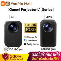 ราคา Gobal Ver Xiaomi Smart Projector L1 Projector L1 PRO ฉายความคมชัด 1080 P HD รองรับการเล่นไฟล์ 4K ออโต้โฟกัส 120 นิ้ว โปรเจ็คเตอร์ โปรเจ็กเตอร์อัจฉริยะ แอนดรอยด์ทีวี (24551463468)