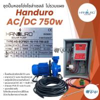 ราคา ชุดปั๊มหอยโข่งโซล่าเซลล์ Handuro AC DC 750w 1100w 1500w 2200w 1 5 2 3 4 ชุดพร้อมใช้ปั๊มโซล่าเซลล์ ชุดปั๊มหอยโข่ง 2 ระบบ ชุดปั๊มโซล่าเซลล์ แฮนดูโร่ ฮันดูโร่ (21827539647)