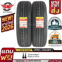 ราคา DUNLOP ยางรถยนต์ 225 45R17 ล้อขอบ 17 ดันลอป รุ่น LM705 2 เส้น ยางใหม่ปี2026 (655814759)