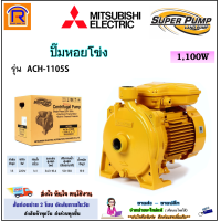 ราคา MITSUBISHI มิตซูบิชิ ปั๊มหอยโข่ง ชนิดระยะส่งสูง 1 นิ้ว 1 5 HP 1 5 แรง 1100 วัตต์ รุ่น ACH 1105S WCH 1 x 1 นิ้ว 220V ไฟบ้าน 2 สาย ปั้ม ปั๊ม ปั๊มน้ำหอยโข่ง ปั๊มหอยโข่งไฟฟ้า แท้ 100 9141151 (23353519451)