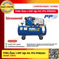 ราคา PUMA ปั๊มลม 1 2HP 2สูบ 64L PP2 PPM220V ไม่รวมมอเตอร์ ของแท้ 100 (23699955310)