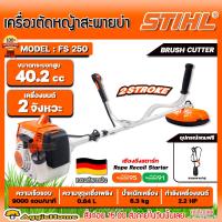 ราคา STIHL เครื่องตัดหญ้า รุ่น FS250 2 2แรงม้า 40 2CC ข้อแข็ง GASOLINE BRUSH CUTTER เครื่องยนต์ 2จังหวะ เครื่องตัดหญ้าข้อแข็ง ตัดหญ้าวัว สะพายบ่า ตัดหญ้า เครื่องมือทำสวน เกษตร เครื่องมือเกษตร จัดส่ง FLASH 