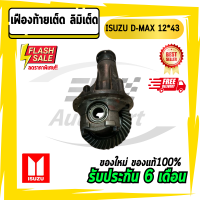 ราคา เฟืองท้ายเต็ด ลิมิเต็ด ดีแม็ก ISUZU อีซูซุ D max 11x41 12x43 11x43 (7844833715)