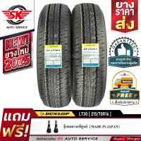 ราคา DUNLOP ยางรถยนต์ 215 70R16 ล้อขอบ16 รุ่น SP LT30 2 เส้น ใหม่กริ๊ปปี 2025 (391413486)