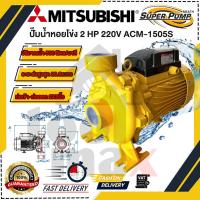 ราคา MITSUBISHI ปั๊มหอยโข่งไฟฟ้า รุ่น ACL 1505S 2HP 3นิ้วx2แรง รุ่น ACM 1505S 2HP 2นิ้วx2แรง ปั๊มหอยโข่งรุ่นใหม่ล่าสุด (26343923071)