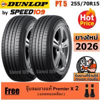 ราคา DUNLOP ยางรถยนต์ ขอบ 15 ขนาด 255 70R15 รุ่น Grandtrek PT5 2 เส้น ปี 2026 (406221364)