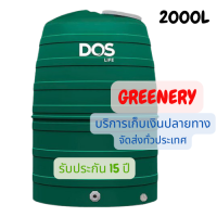 ราคา ถังเก็บน้ำ DOS รุ่น Greenery ขนาด 1000 1500 2000 ลิตร ไม่มีลูกลอย หรือ มีลูกลอย (12619622078)
