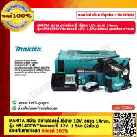 ราคา MAKITA สว่าน สว่านโรตารี่ ไร้สาย 12V ขนาด 14mm รุ่น HR140DWYJ แบตเตอรี่ 12V 1 5Ah 2ก้อน และแท่นชาร์จแบต ของแท้ 100 (23700808895)