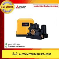 ราคา MITSUBISHI ปั๊มน้ำ AUTO MITSUBISHI EP 205R (126984895487)