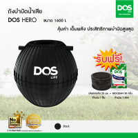 ราคา DOS ถังบำบัดน้ำเสีย รุ่น HERO 1600L สี Black (4337238972)