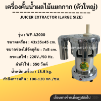 ราคา เครื่องปั่นแยกกาก พร้อมส่งจากกทม กำลังผลิต120Kg ชม เครื่องคั้นน้ำผลไม้แยกกาก Juice extractor รุ่น WF A2000 (3844572552)