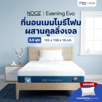 ราคา NOOZ ที่นอนเมมโมรี่โฟม ผสมเม็ดคูลลิ่งเจล เพิ่มความเย็น 2 เท่า ช่วยลดความร้อนสะสมบนที่นอน Cool Gel Memory Foam รุ่น Evening Evo (11017356685)